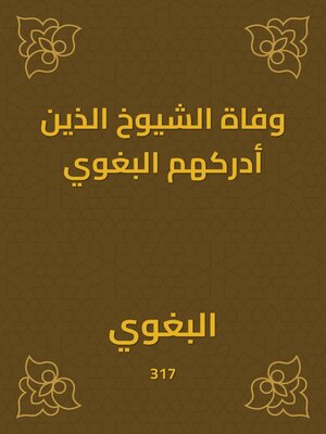 cover image of وفاة الشيوخ الذين أدركهم البغوي